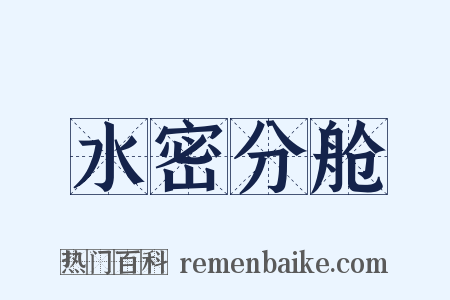 水密分舱是什么意思的图片